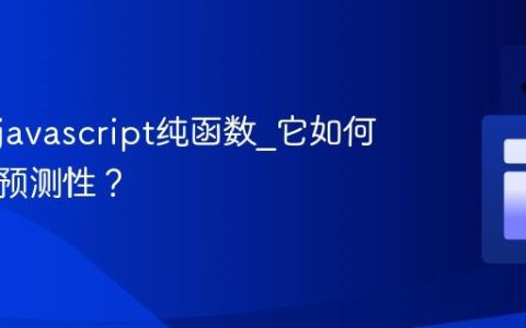什么是javascript纯函数_它如何带来可预测性？