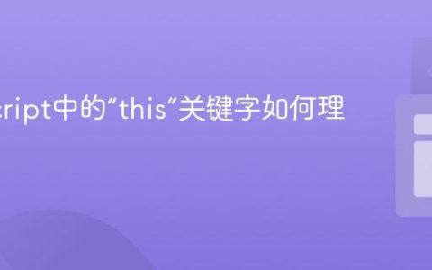 JavaScript中的“this”关键字如何理解？