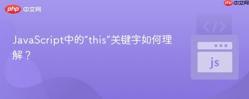 javascript中的“this”关键字如何理解?