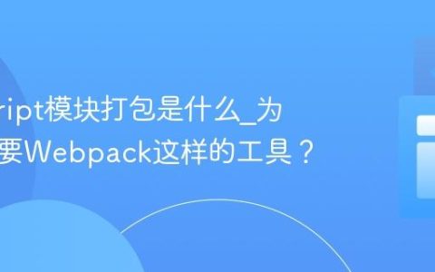 javascript模块打包是什么_为什么需要Webpack这样的工具？