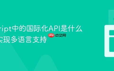 javascript中的国际化API是什么_如何实现多语言支持