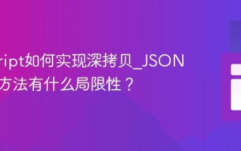 javascript如何实现深拷贝_JSON.parse方法有什么局限性？