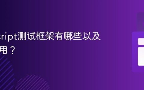 JavaScript测试框架有哪些以及如何使用？