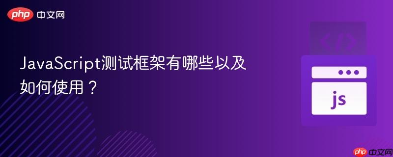 javascript测试框架有哪些以及如何使用？