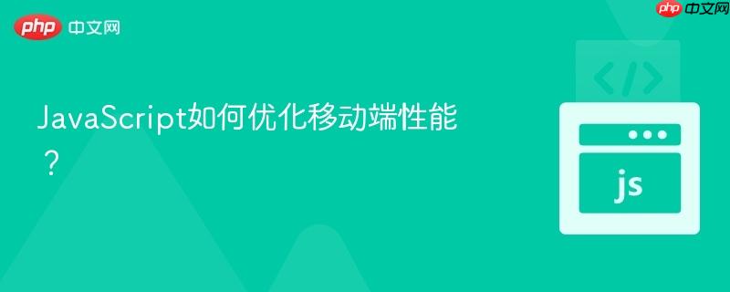 javascript如何优化移动端性能?
