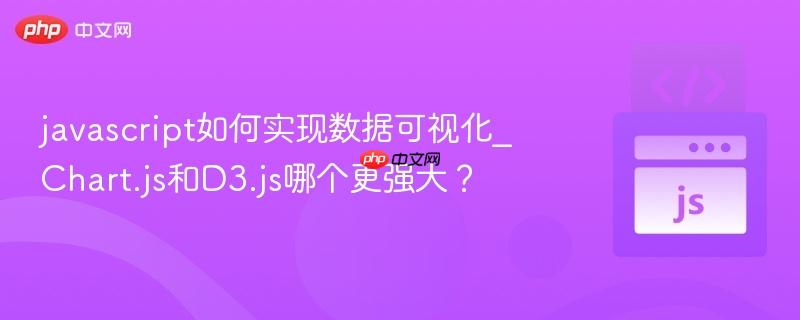 javascript如何实现数据可视化_chart.js和d3.js哪个更强大?
