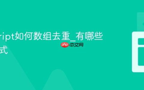javascript如何数组去重_有哪些高效方式