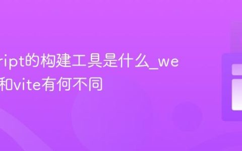 javascript的构建工具是什么_webpack和vite有何不同