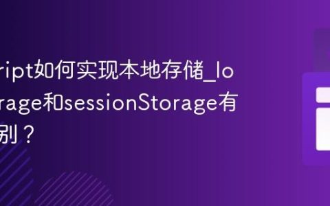 javascript如何实现本地存储_localStorage和sessionStorage有什么区别？