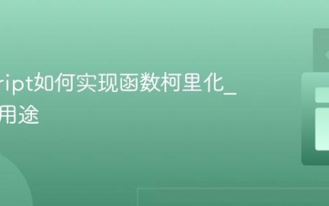 javascript如何实现函数柯里化_有哪些用途