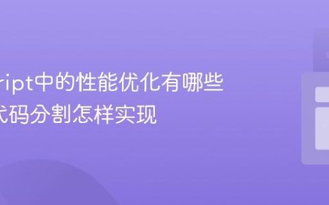javascript中的性能优化有哪些策略_代码分割怎样实现