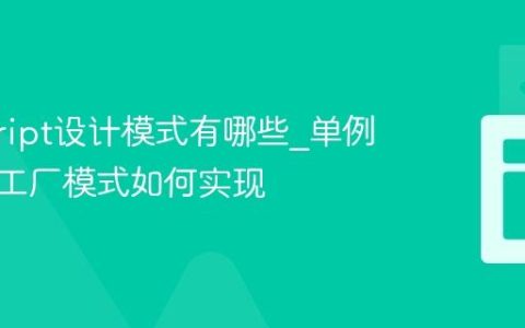 javascript设计模式有哪些_单例模式和工厂模式如何实现