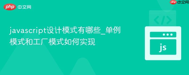javascript设计模式有哪些_单例模式和工厂模式如何实现