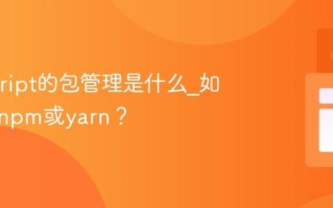 Javascript的包管理是什么_如何使用npm或yarn？