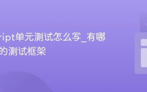 javascript单元测试怎么写_有哪些流行的测试框架