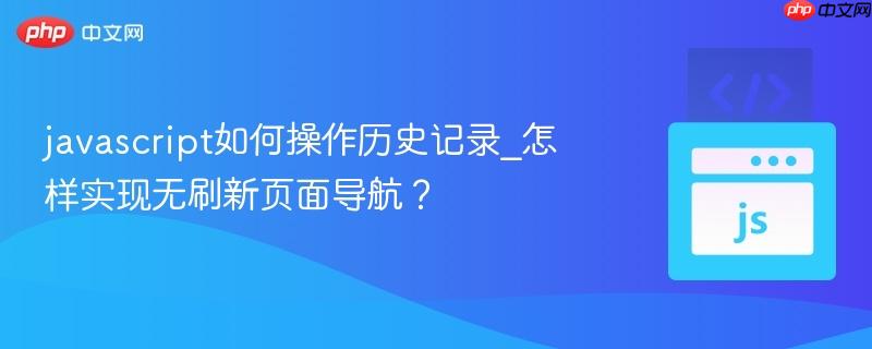 javascript如何操作历史记录_怎样实现无刷新页面导航?