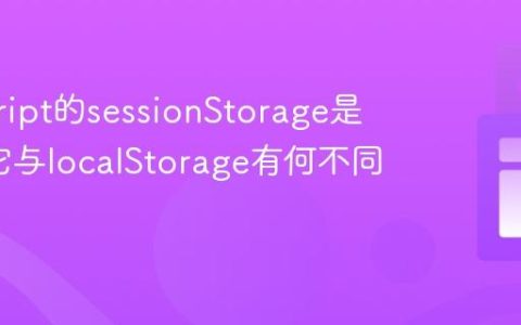 javascript的sessionStorage是什么_它与localStorage有何不同？