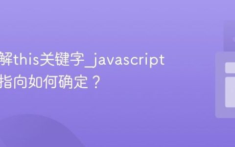 如何理解this关键字_javascript中它的指向如何确定？