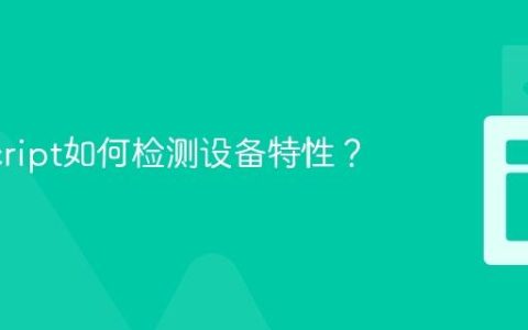 JavaScript如何检测设备特性？