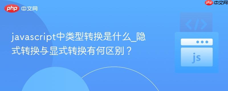 javascript中类型转换是什么_隐式转换与显式转换有何区别?