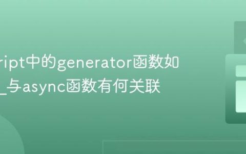 javascript中的generator函数如何工作_与async函数有何关联
