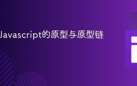 什么是Javascript的原型与原型链？