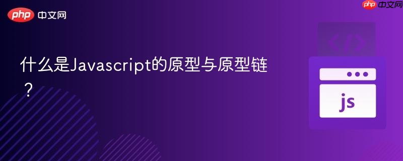 什么是javascript的原型与原型链?