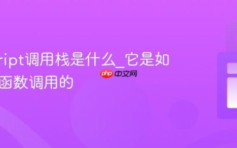 javascript调用栈是什么_它是如何管理函数调用的