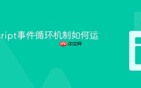 JavaScript事件循环机制如何运作？