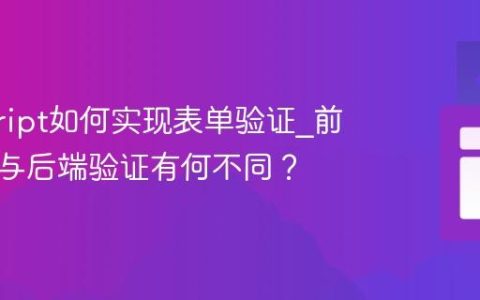 javascript如何实现表单验证_前端验证与后端验证有何不同？