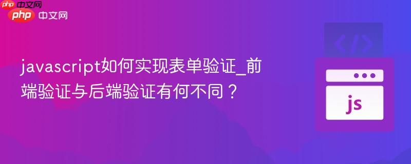javascript如何实现表单验证_前端验证与后端验证有何不同?