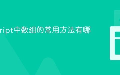 Javascript中数组的常用方法有哪些？