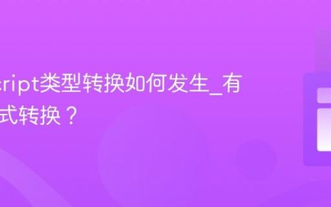 JavaScript类型转换如何发生_有哪些隐式转换？
