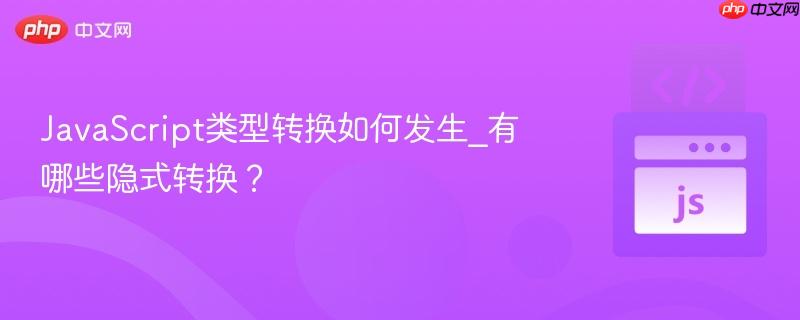 javascript类型转换如何发生_有哪些隐式转换?
