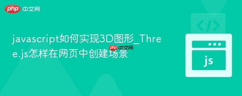 javascript如何实现3d图形_three.js怎样在网页中创建场景