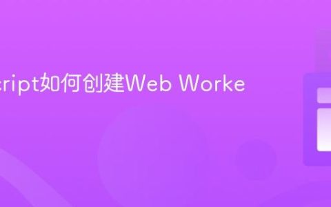 JavaScript如何创建Web Workers？