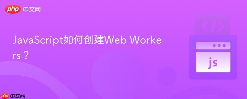 JavaScript如何创建Web Workers?