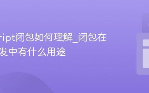 javascript闭包如何理解_闭包在实际开发中有什么用途