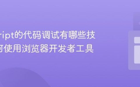 javascript的代码调试有哪些技巧_如何使用浏览器开发者工具