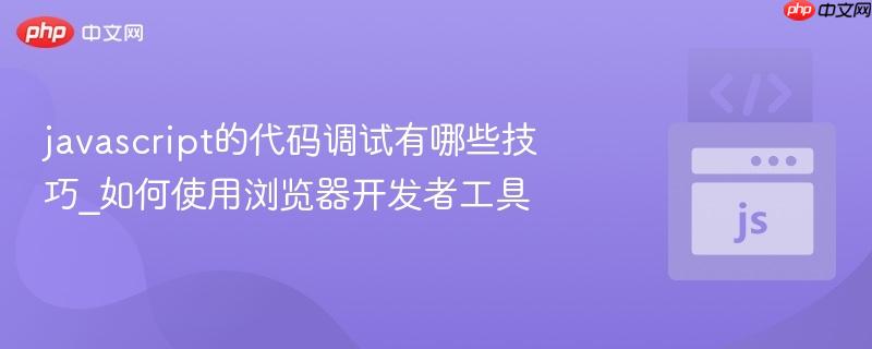 javascript的代码调试有哪些技巧_如何使用浏览器开发者工具