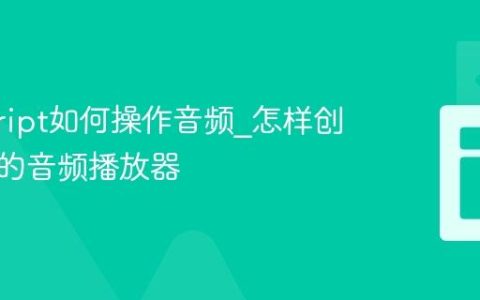 javascript如何操作音频_怎样创建简单的音频播放器