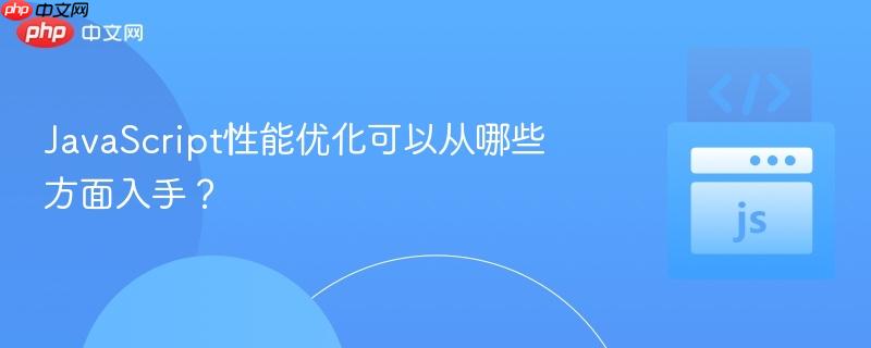 javascript性能优化可以从哪些方面入手?