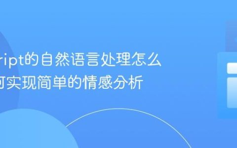 javascript的自然语言处理怎么做_如何实现简单的情感分析