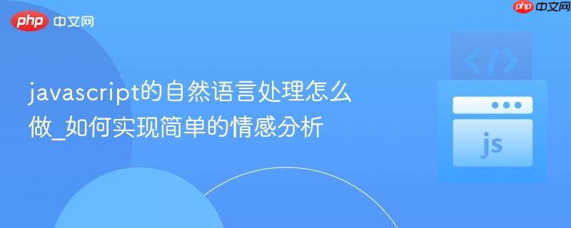 javascript的自然语言处理怎么做_如何实现简单的情感分析