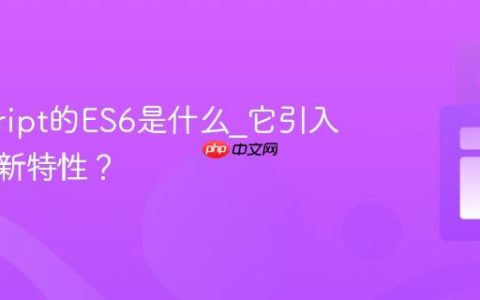 javascript的ES6是什么_它引入了哪些新特性？