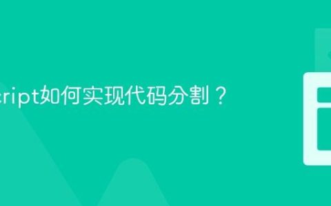 JavaScript如何实现代码分割？