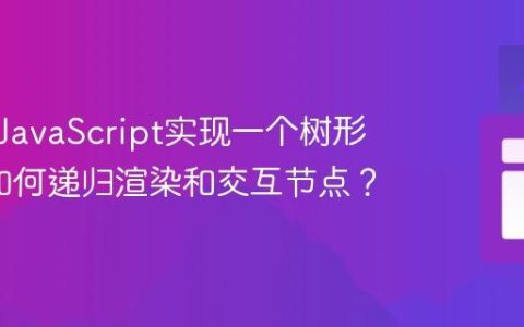 如何用JavaScript实现一个树形组件_如何递归渲染和交互节点？