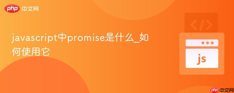 javascript中promise是什么_如何使用它