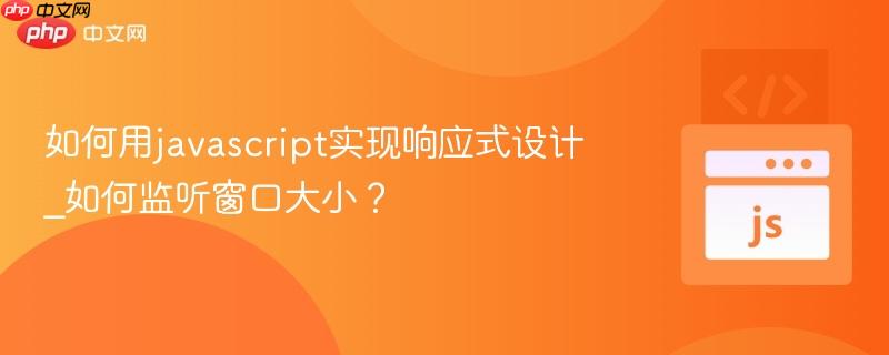 如何用javascript实现响应式设计_如何监听窗口大小?