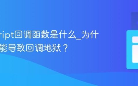 javascript回调函数是什么_为什么它可能导致回调地狱？